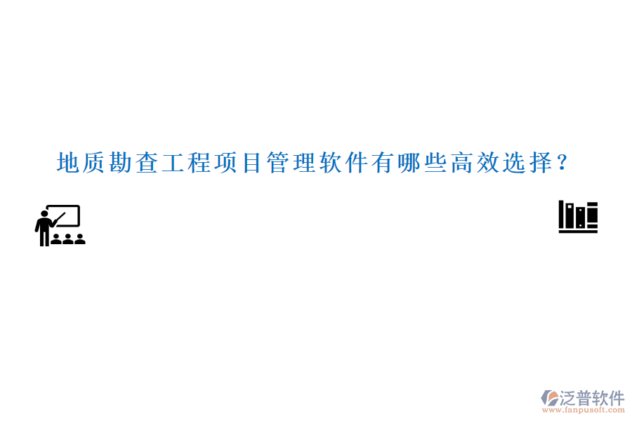 地質(zhì)勘查工程項(xiàng)目管理軟件有哪些高效選擇？