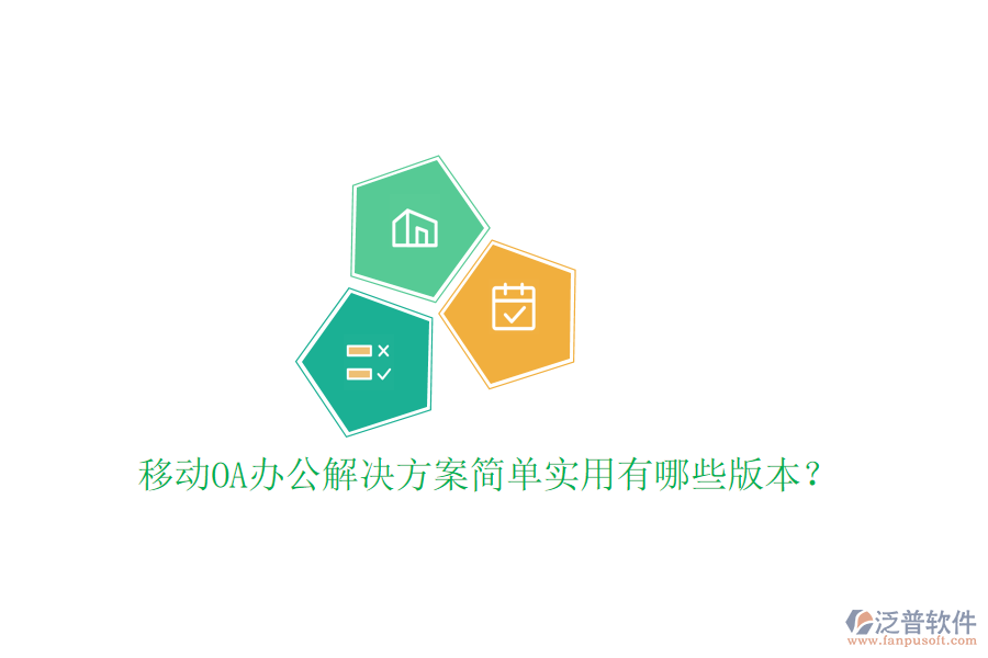 移動OA辦公解決方案簡單實用有哪些版本？