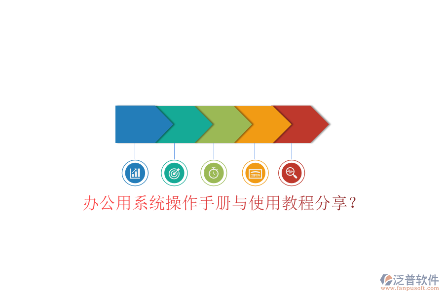 辦公用系統(tǒng)操作手冊(cè)與使用教程分享？