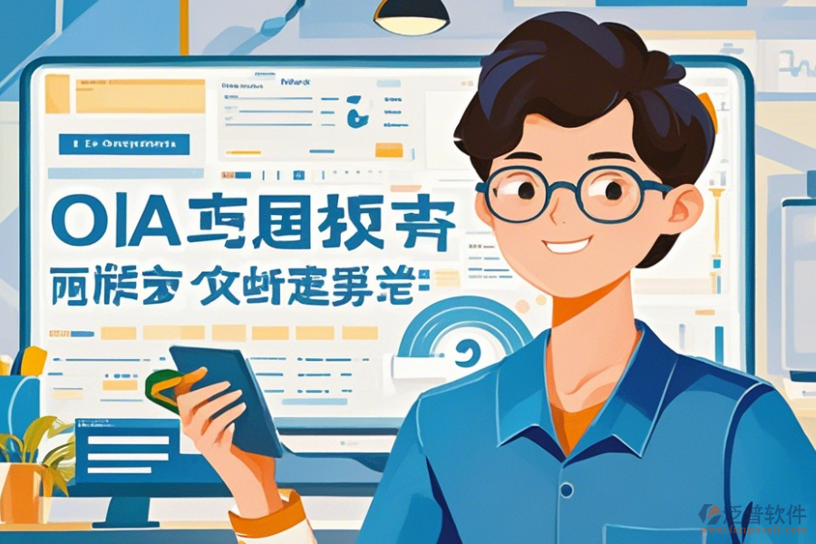 OA辦公軟件如何操作及升級時需留意哪些要點？