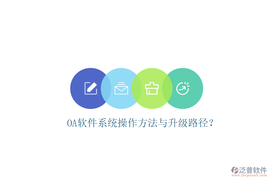  OA軟件系統(tǒng)操作方法與升級路徑？
