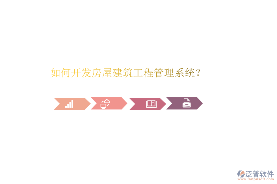 如何開發(fā)房屋建筑工程管理系統(tǒng)？