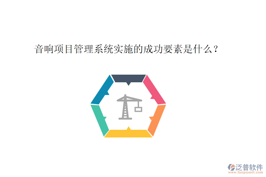 音響項(xiàng)目管理系統(tǒng)實(shí)施的成功要素是什么？
