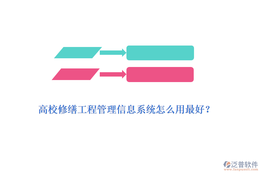 高校修繕工程管理信息系統(tǒng)怎么用最好？
