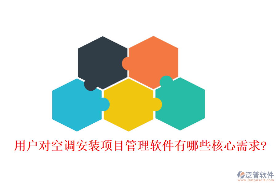 用戶(hù)對(duì)空調(diào)安裝項(xiàng)目管理軟件有哪些核心需求?