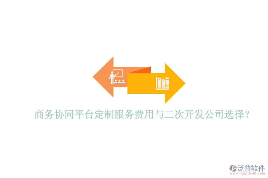  商務(wù)協(xié)同平臺(tái)定制服務(wù)費(fèi)用與二次開(kāi)發(fā)公司選擇？