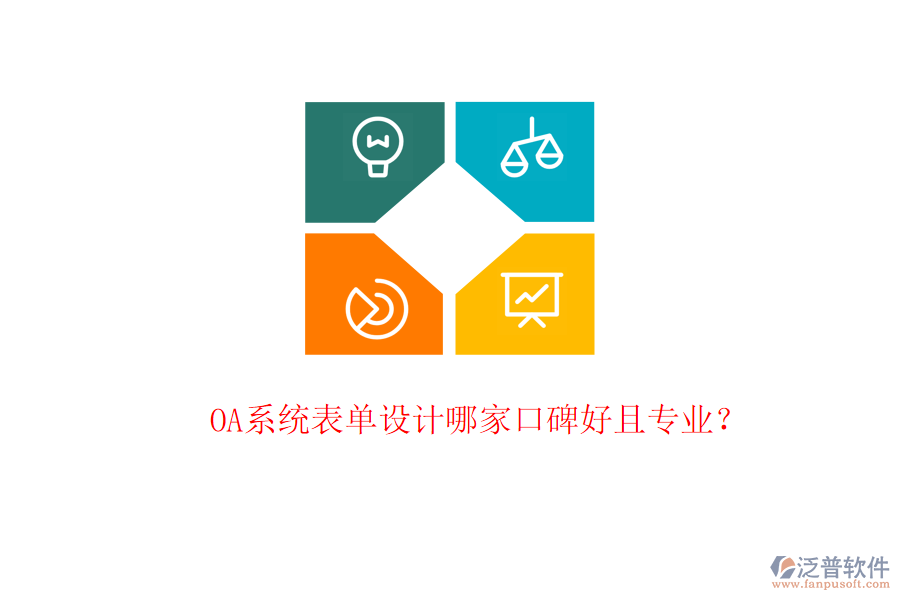 OA系統(tǒng)表單設(shè)計哪家口碑好且專業(yè)？