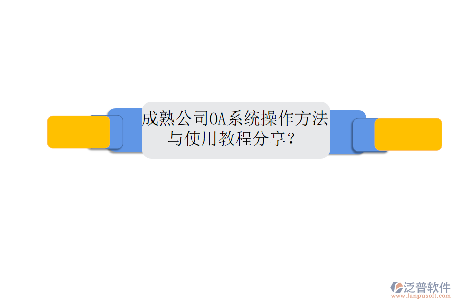  成熟公司OA系統(tǒng)操作方法與使用教程分享？