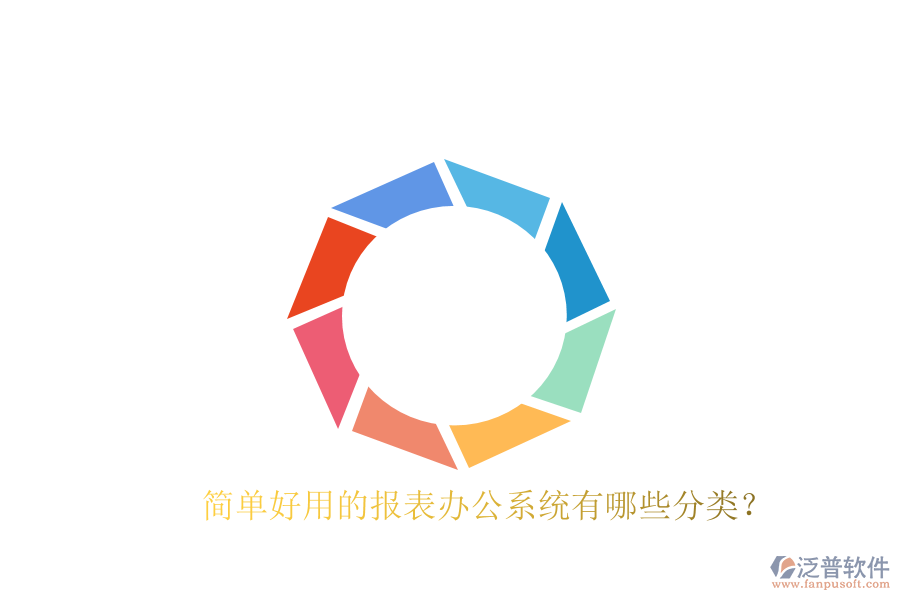  簡單好用的報表辦公系統(tǒng)有哪些分類？