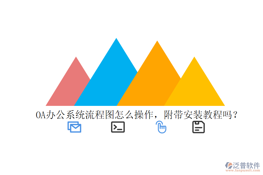  OA辦公系統(tǒng)流程圖怎么操作，附帶安裝教程嗎？