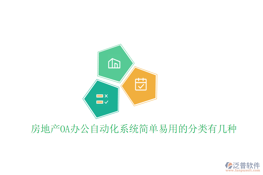  房地產(chǎn)OA辦公<a href=http://napavibes.com/oa/ target=_blank class=infotextkey>自動化系統(tǒng)</a>簡單易用的分類有幾種