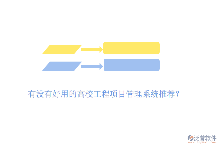 有沒有好用的高校工程項(xiàng)目管理系統(tǒng)推薦？
