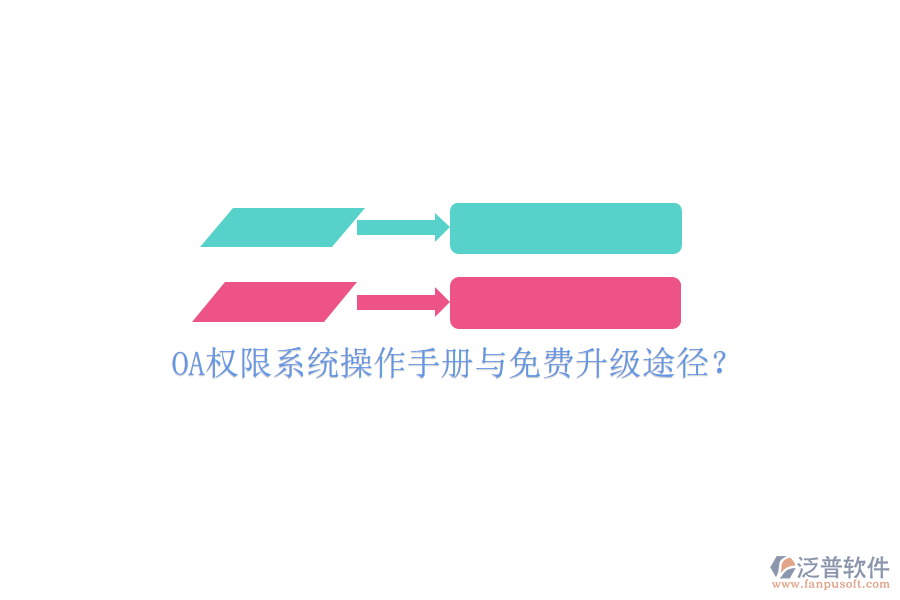  OA權(quán)限系統(tǒng)操作手冊(cè)與免費(fèi)升級(jí)途徑？