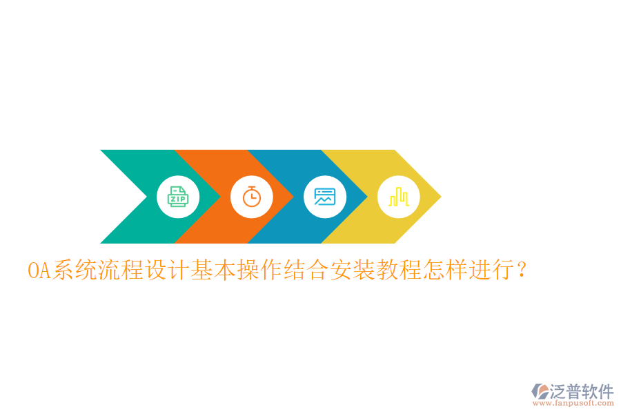 OA系統(tǒng)流程設(shè)計(jì)基本操作結(jié)合安裝教程怎樣進(jìn)行？
