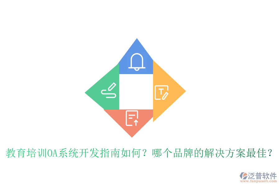  教育培訓(xùn)OA系統(tǒng)開發(fā)指南如何？哪個品牌的解決方案最佳？
