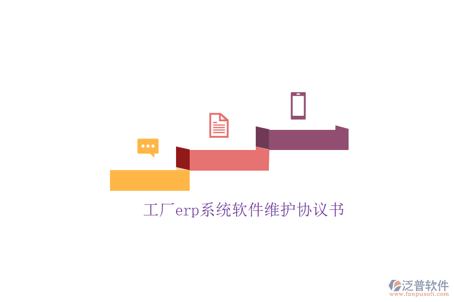 工廠erp系統(tǒng)軟件維護(hù)協(xié)議書(shū)