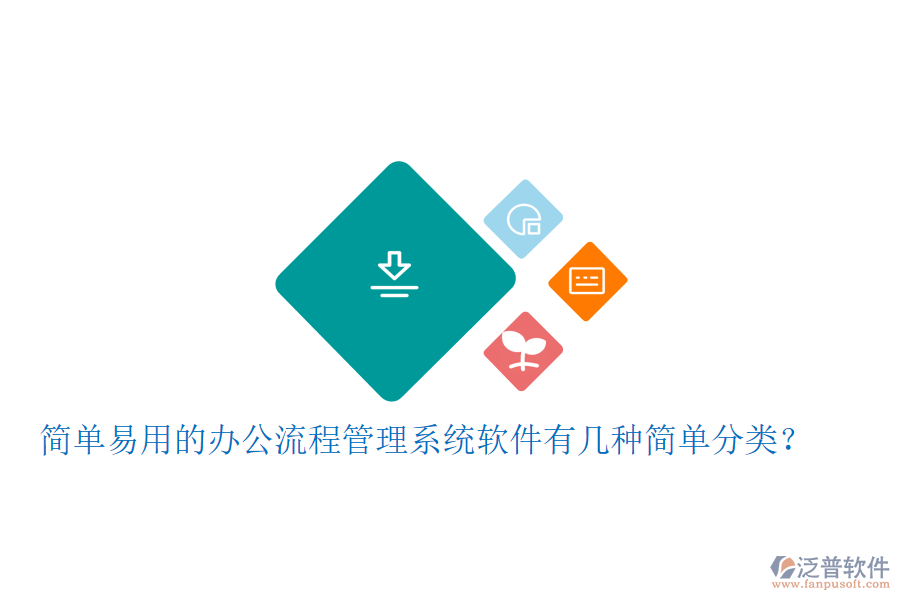  簡(jiǎn)單易用的辦公流程管理系統(tǒng)軟件有幾種簡(jiǎn)單分類(lèi)？