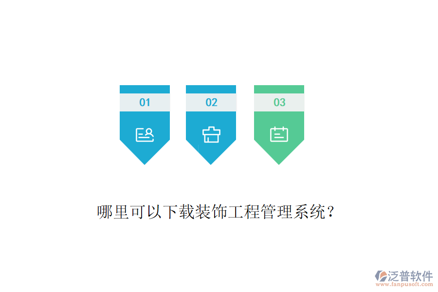 哪里可以下載裝飾工程管理系統(tǒng)？