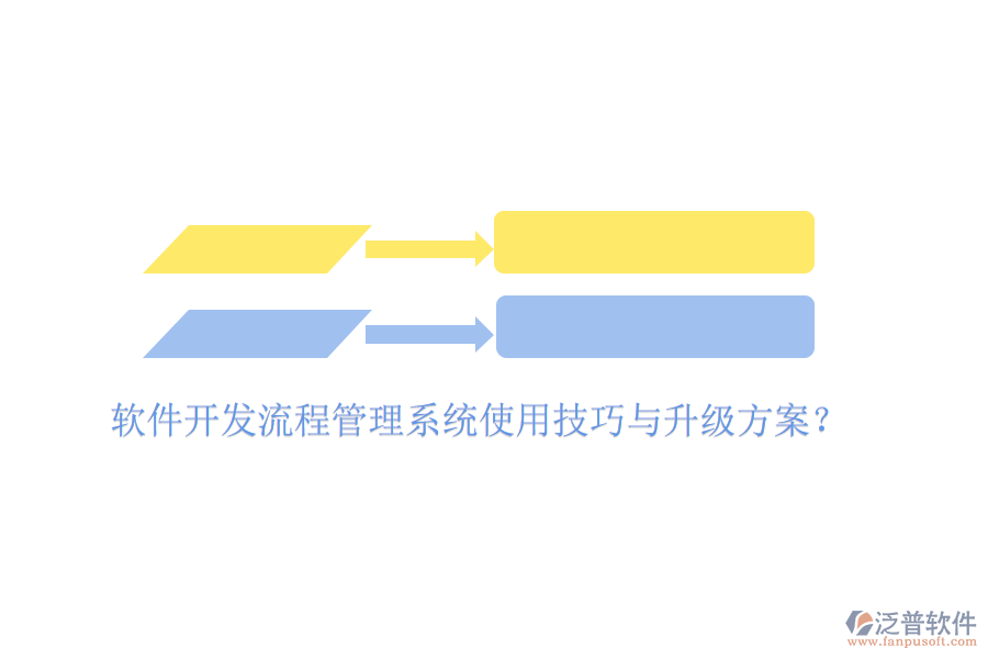  軟件開發(fā)流程管理系統(tǒng)使用技巧與升級(jí)方案？