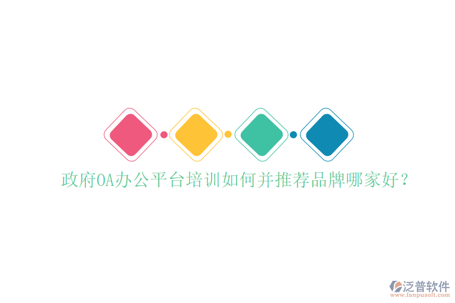  政府OA辦公平臺培訓如何并推薦品牌哪家好？