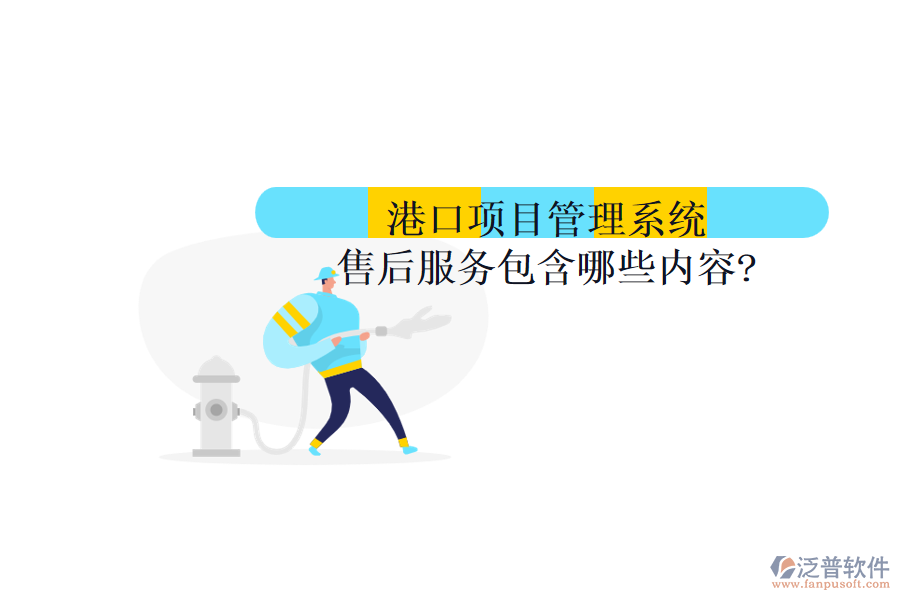 港口項目管理系統(tǒng)售后服務包含哪些內容?