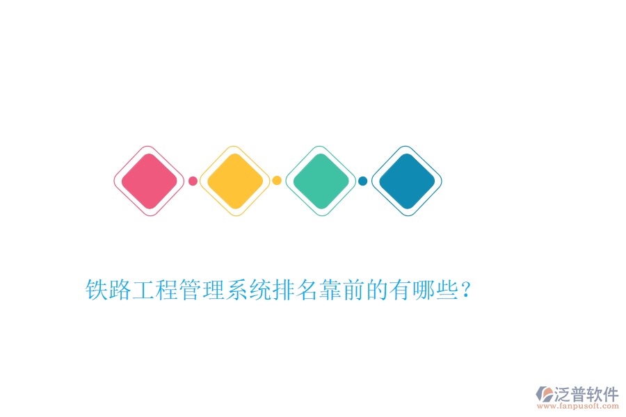 鐵路工程管理系統(tǒng)排名靠前的有哪些？