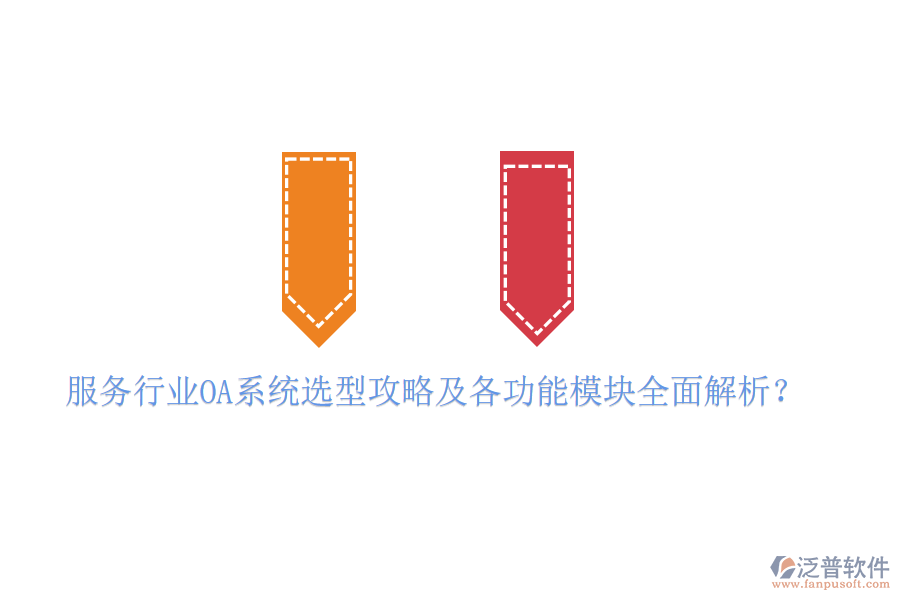  服務(wù)行業(yè)OA系統(tǒng)選型攻略及各功能模塊全面解析？