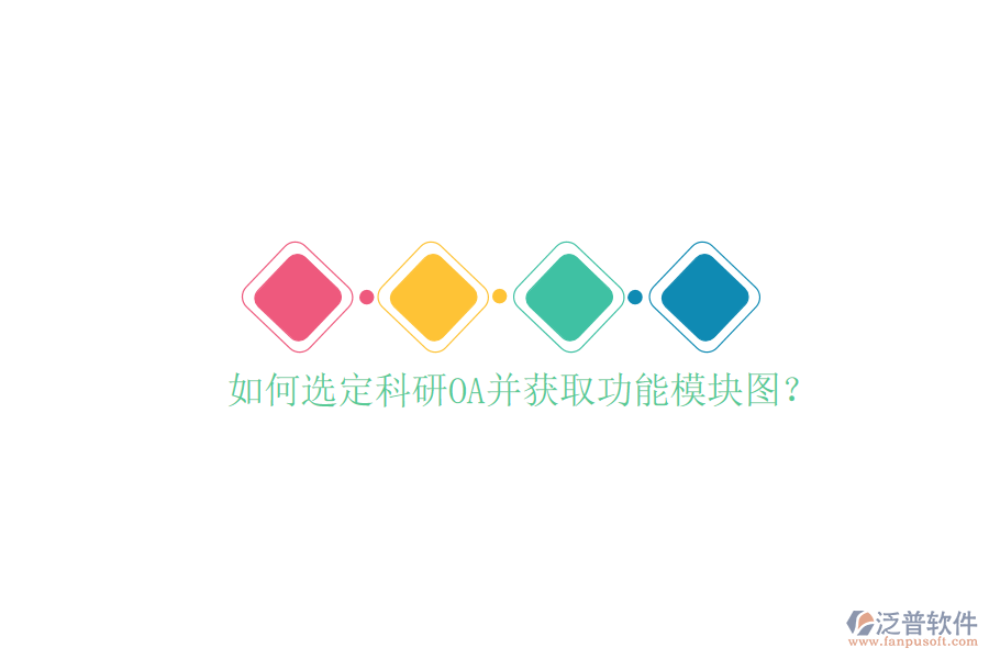  如何選定科研OA并獲取功能模塊圖？
