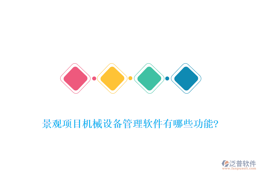 景觀項(xiàng)目機(jī)械設(shè)備管理軟件有哪些功能?