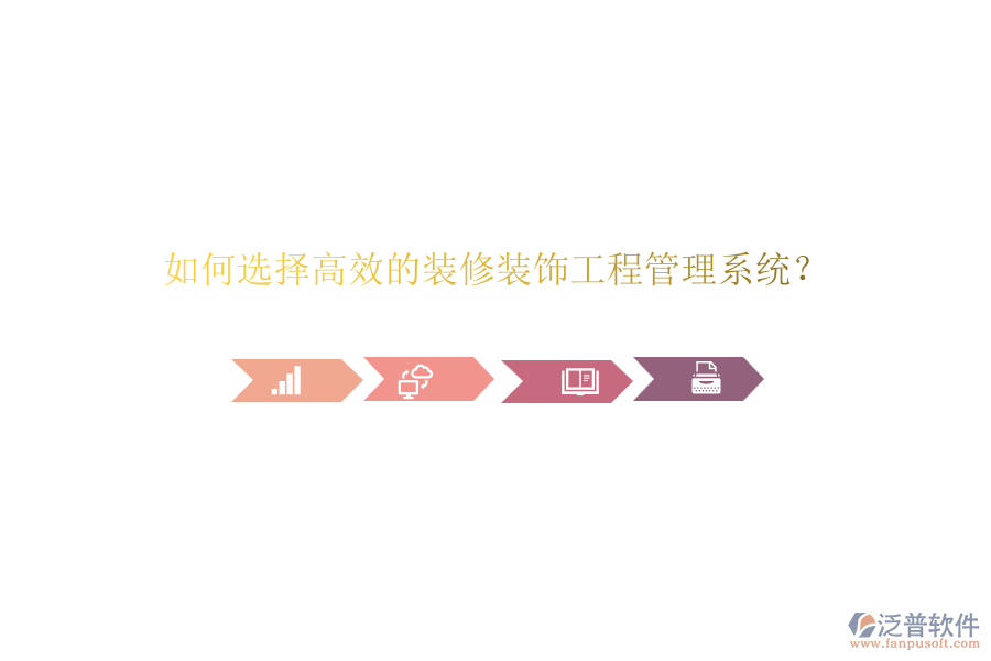 如何選擇高效的裝修裝飾<a href=http://napavibes.com/xm/ target=_blank class=infotextkey>工程管理系統(tǒng)</a>？