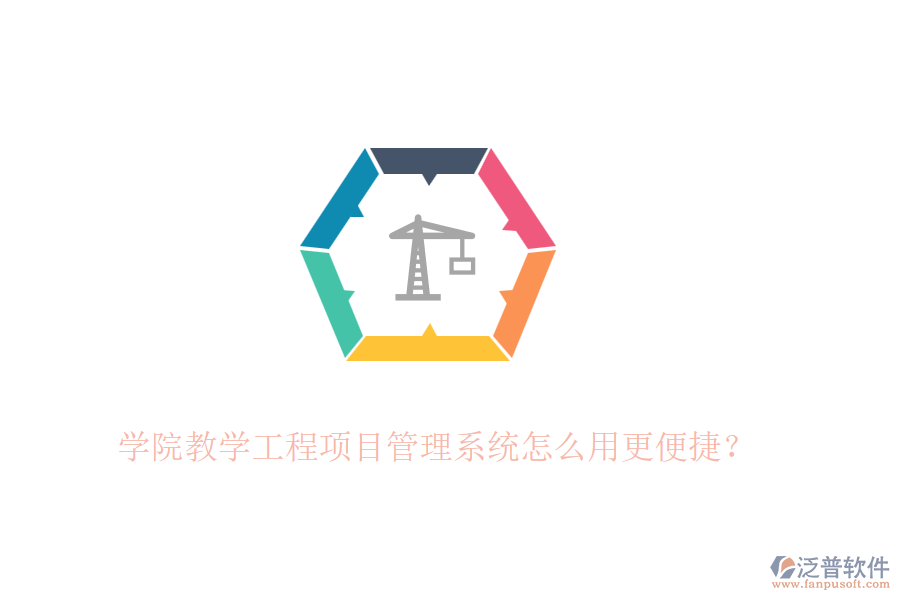 學(xué)院教學(xué)工程項(xiàng)目管理系統(tǒng)怎么用更便捷？