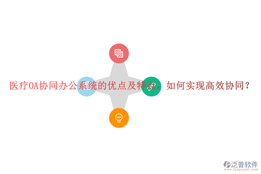 醫(yī)療OA協(xié)同辦公系統(tǒng)的優(yōu)點及特點，如何實現(xiàn)高效協(xié)同？