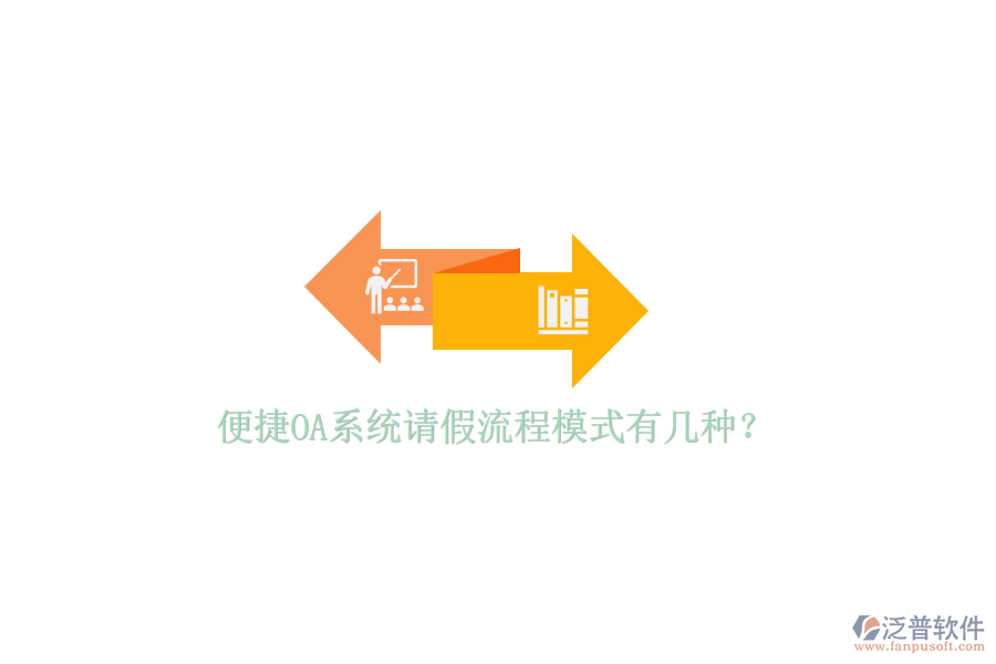  便捷OA系統(tǒng)請(qǐng)假流程模式有幾種？