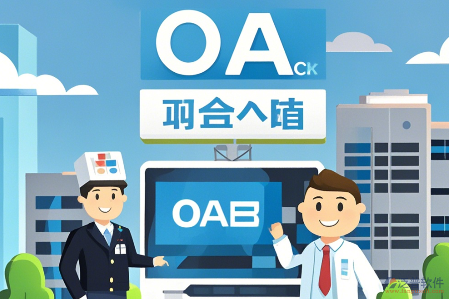 購買醫(yī)院OA系統(tǒng)如何挑選，哪個(gè)品牌更優(yōu)質(zhì)？