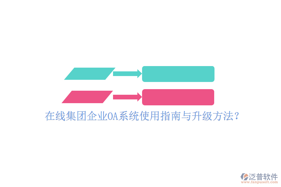  在線集團企業(yè)OA系統(tǒng)使用指南與升級方法？