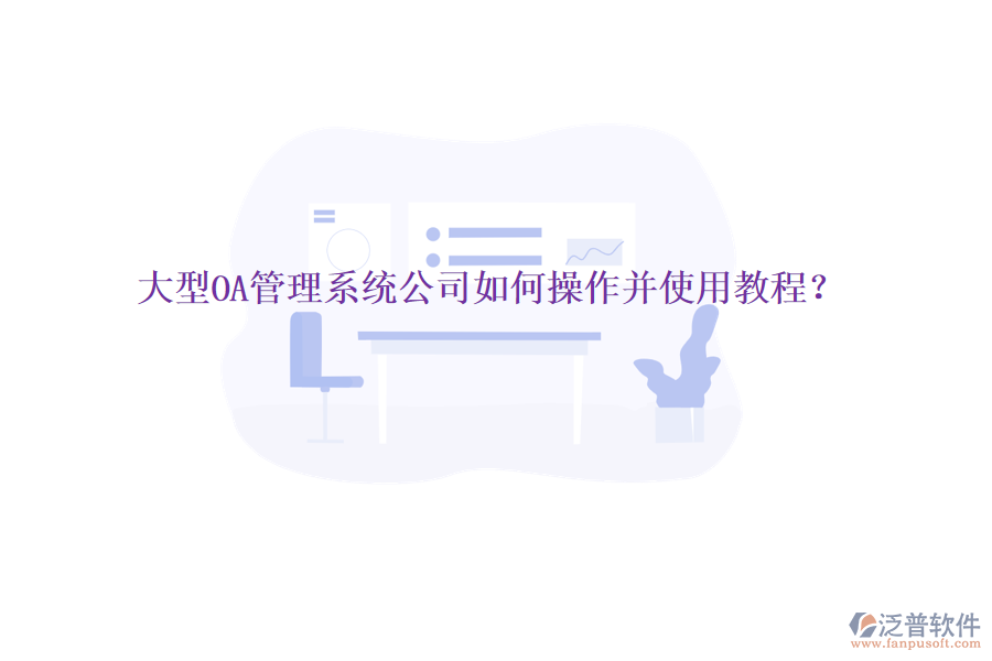  大型OA管理系統(tǒng)公司如何操作并使用教程？
