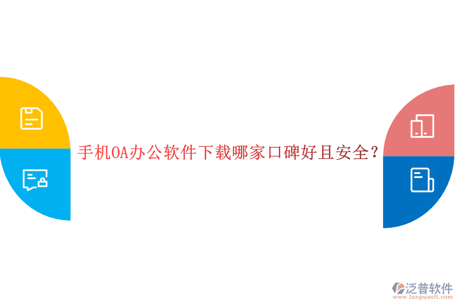  手機OA辦公軟件下載哪家口碑好且安全？