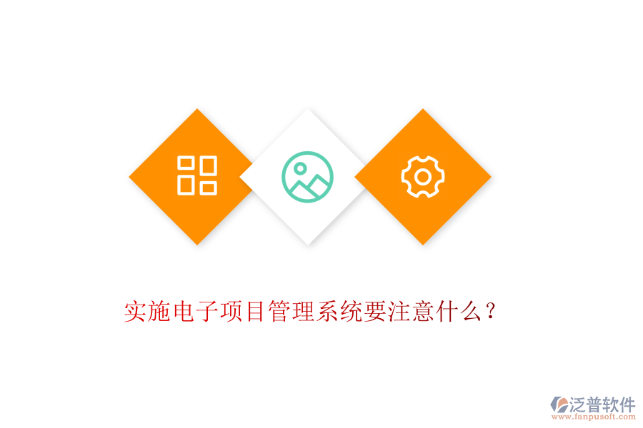 實(shí)施電子項(xiàng)目管理系統(tǒng)要注意什么？
