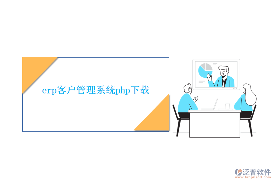 erp客戶(hù)管理系統(tǒng)php下載