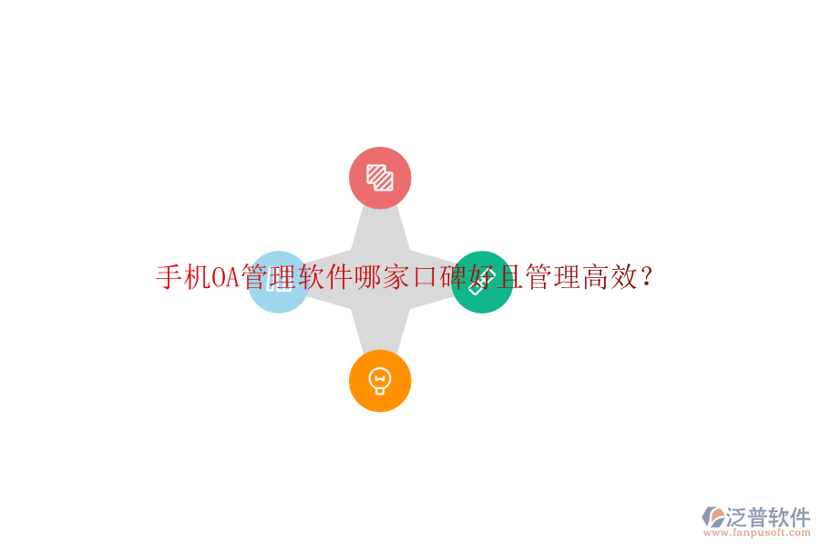  手機(jī)OA管理軟件哪家口碑好且管理高效？