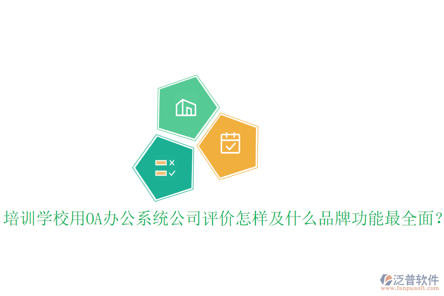  培訓學校用OA辦公系統公司評價怎樣及什么品牌功能最全面？