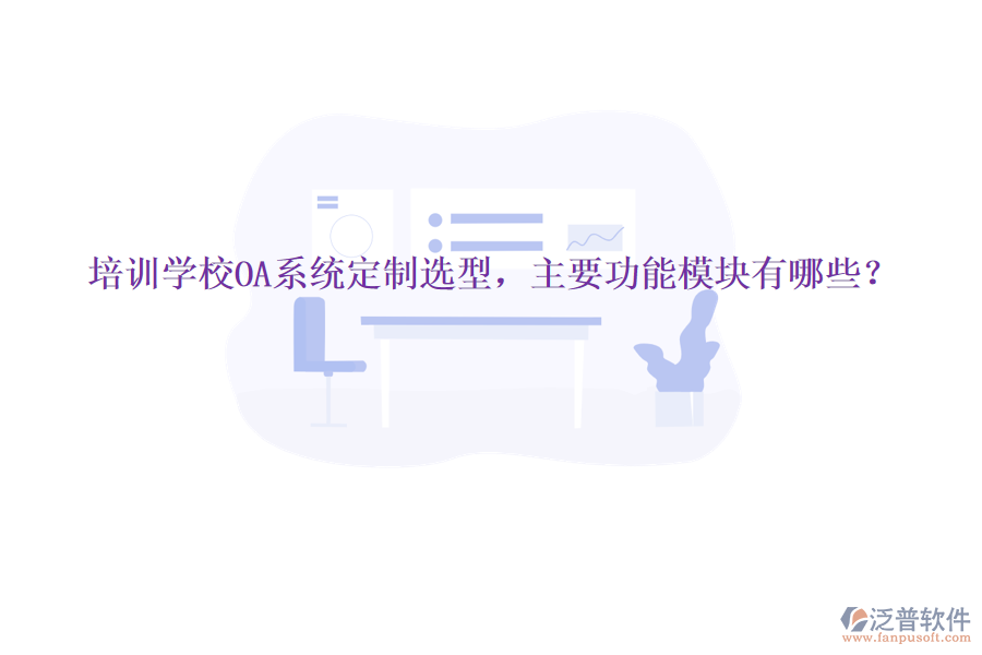  培訓(xùn)學(xué)校OA系統(tǒng)定制選型，主要功能模塊有哪些？