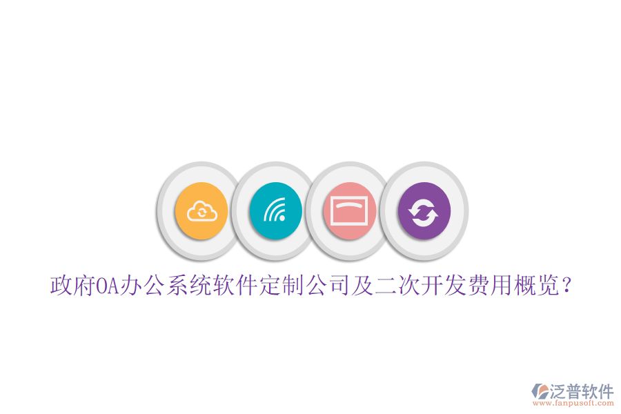  政府OA辦公系統(tǒng)軟件定制公司及二次開發(fā)費用概覽？