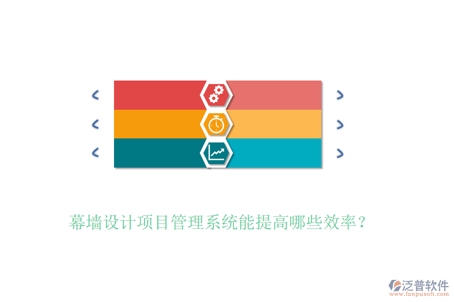 幕墻設計項目管理系統(tǒng)能提高哪些效率？
