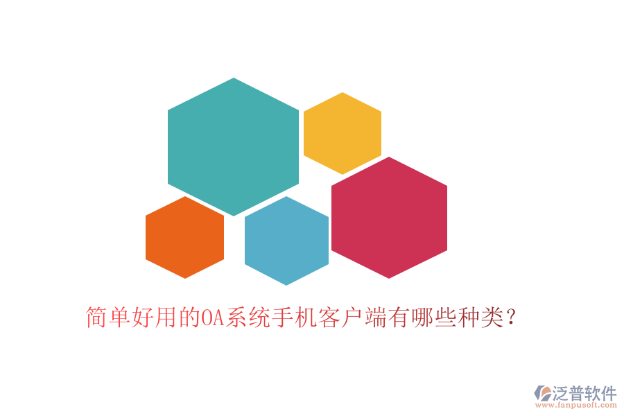  簡單好用的OA系統(tǒng)手機客戶端有哪些種類？