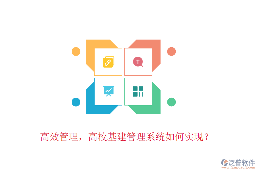 高效管理，高校基建管理系統(tǒng)如何實現(xiàn)？