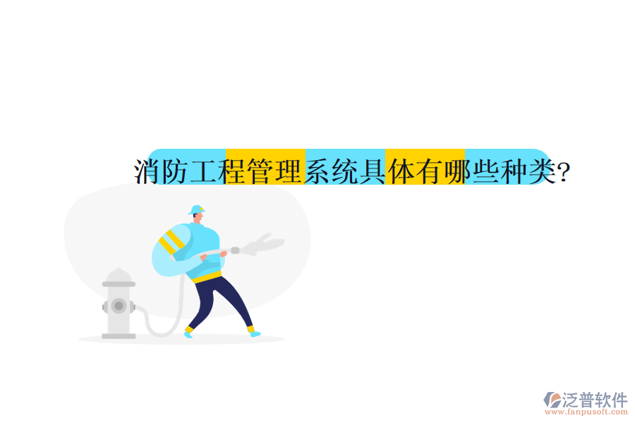 消防工程管理系統(tǒng)具體有哪些種類(lèi)?