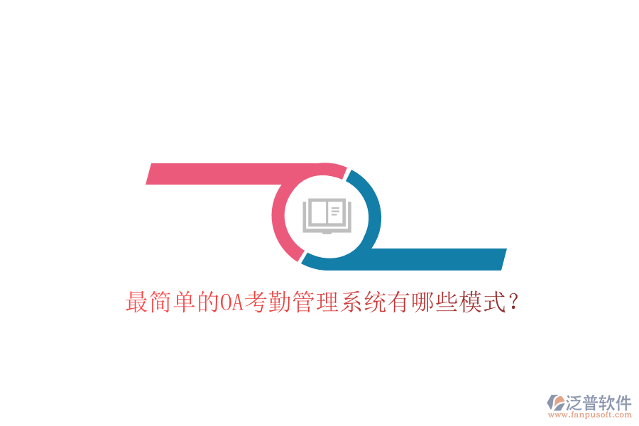  最簡單的OA考勤管理系統(tǒng)有哪些模式？