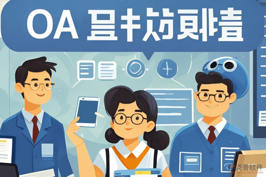 教育OA系統(tǒng)軟件意味著什么？有哪些好處？