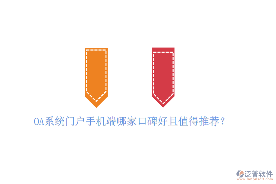  OA系統(tǒng)門戶手機(jī)端哪家口碑好且值得推薦？